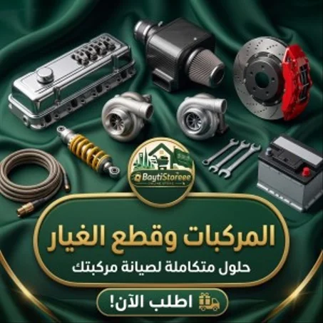 🚘 المركبات وقطع الغيار 🛠️
