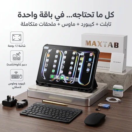 🇸🇦 تابلت MAXTAB 70 Pro الذكي بشاشة عملاقة 12 بوصة — بديل اللابتوب المتكامل مع كيبورد، ماوس، وضمان عام كامل! 💻📱✨