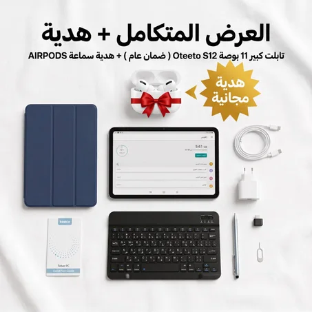 🇸🇦 بكج التعليم والإنتاجية المتكامل: تابلت Oteeto الذكي 11 بوصة + كيبورد وقلم + سماعة AirPods هدية مجانية! 🎁📚