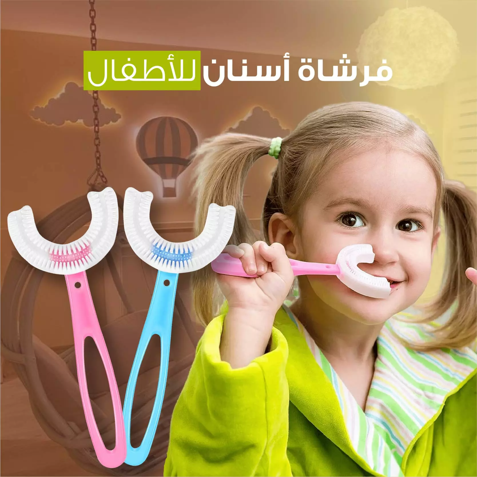U فرشاة أسنان للأطفال على شكل