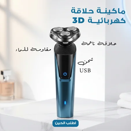 🇸🇦 ماكينة الحلاقة والتنعيم الذكية ثلاثية الأبعاد 3D — حلاقة فائقة النعومة ومقاومة للماء لشحن USB! ⚡🪒