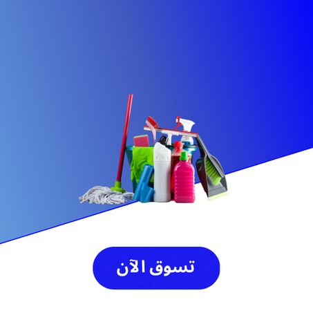 مستلزمات المنزل