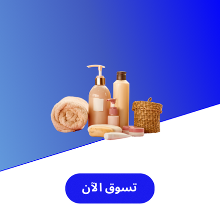 الصحة و العناية الشخصية