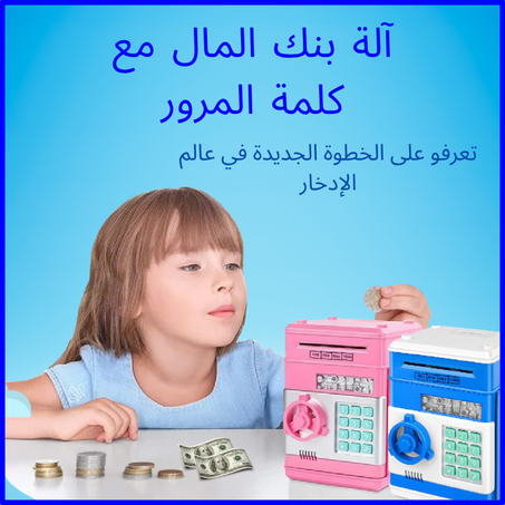 آلة بنك المال للأطفال مع كلمة المرور