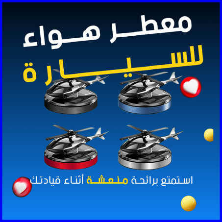 معطر جو يعمل بالطاقة الشمسية للسيارة