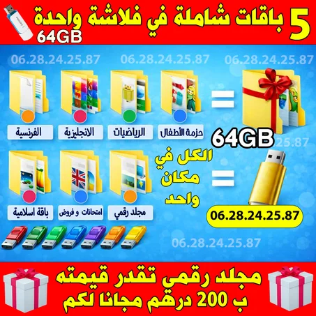 الفلاشة التعليمية الشاملة  USB 64 GB