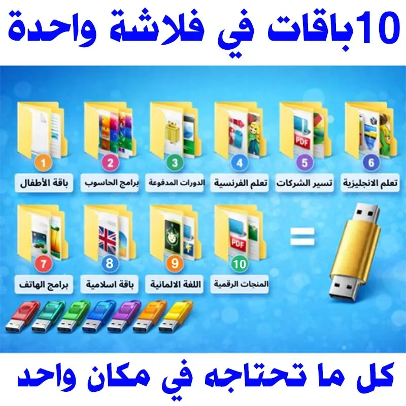 الفلاشة الشاملة – كل ما تحتاجه في مكان واحد