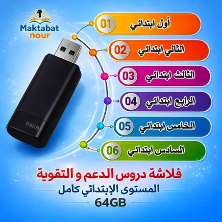 فلاشة دروس الدعم و التقوية