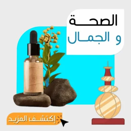 💄 التجميل والعناية