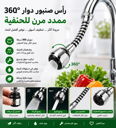 أس صنبور دوار 360° – تنظيف أسهل وتوفير أكبر للمياه