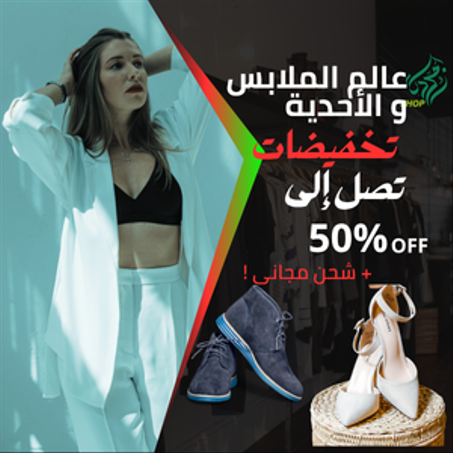 الملابس و الأحدية