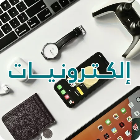 إلكــتـرونـيــــات