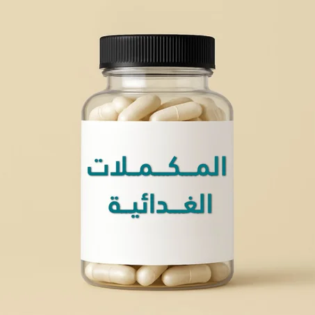 المـــكـــمــلات الغـــدائيــة