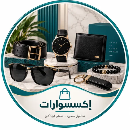 اكــسسوارات