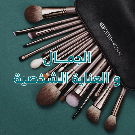 الجمــــال و العناية الشخصية