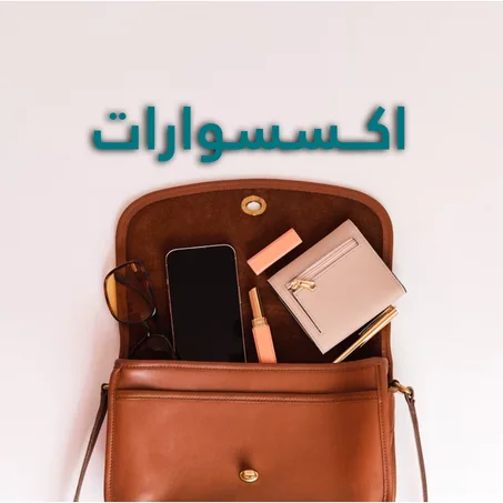اكــسسوارات
