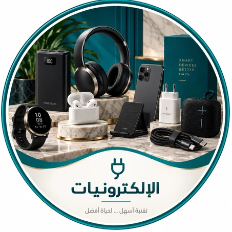 إلكــتـرونـيــــات