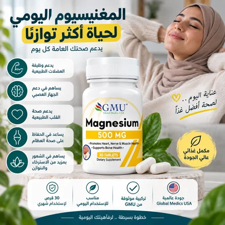 مغنيسيوم 500MG -دعم العضلات والأعصاب وصحة العظام | 30 قرص