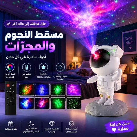 مصباح رائد الفضاء للمجرات