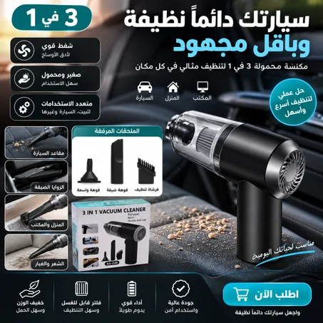 مكنسة كهربائية للسيارة