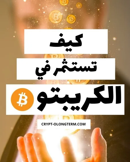 الإستثمار في العملات المشفرة من الصفر حتى الإحتراف