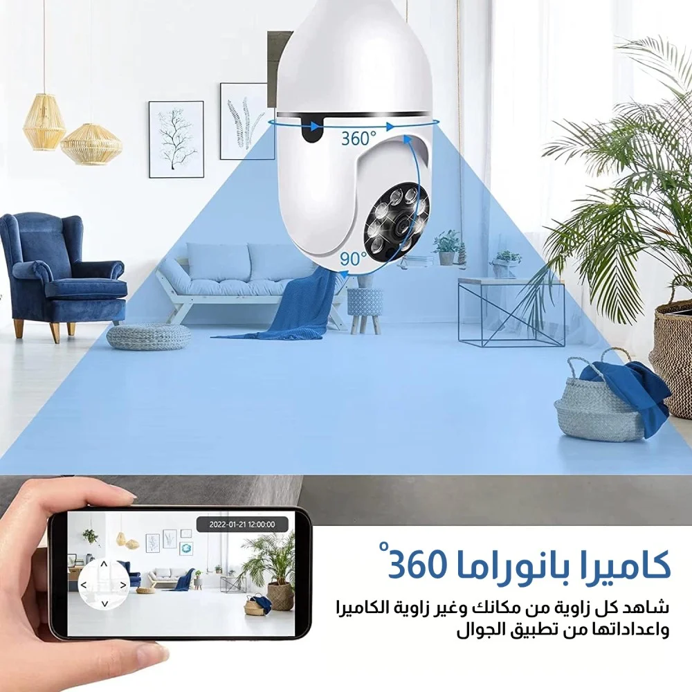 لمبة كاميرا مراقبة ذكية 360° - WiFi HD مع رؤية ليلية وتنبيه فوري