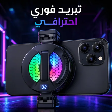 مروحة تبريد مغناطيسية للهاتف بإضاءة RGB | تبريد فوري بتقنية أشباه الموصلات للألعاب والبث المباشر