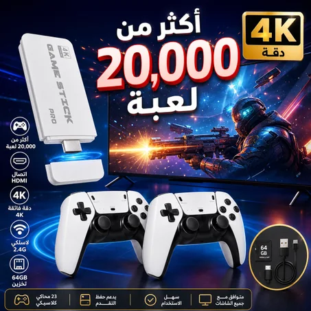 جهاز الألعاب Game Stick 4K – أكثر من 20,000 لعبة كلاسيكية + 23 محاكي + جهازي تحكم لاسلكيين