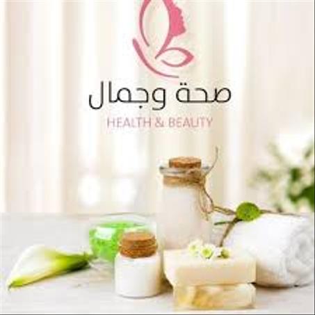 الصحة والجمال والعطور
