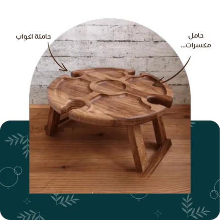 طاولة خشبية انيقة قابلة للطي مع حامل أكواب