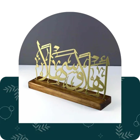 أهلاً وسهلاً ديكور طاولة إسلامي بالخط العربي