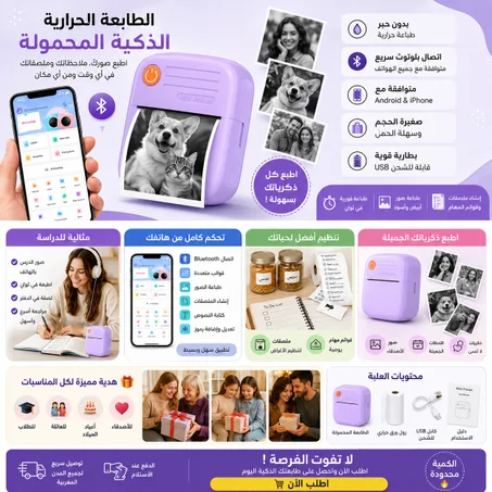 Mini Printer™ – الطابعة الحرارية المحمولة الذكية