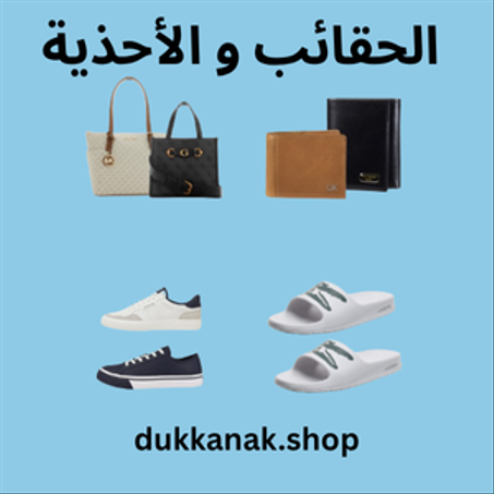 تشكيلة جديدة | الحقائب و الأحذية