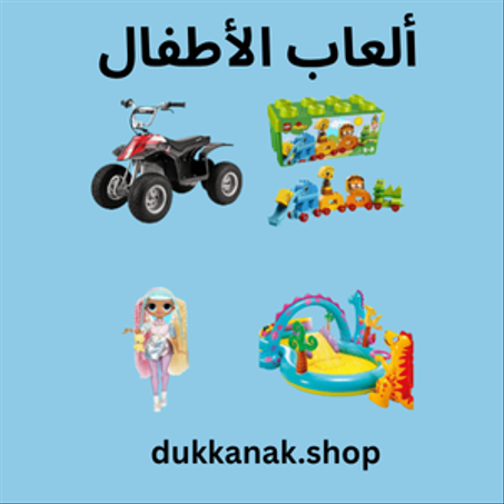 ألعاب الأطفال | خصم 10% - 40%