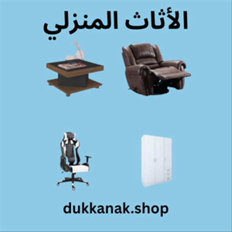 الأثاث المنزلي | خصم 10% - 40%