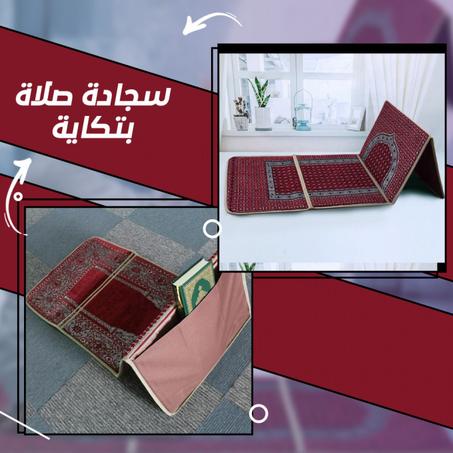 سجادة الصلاة القابلة للطي مع مسند للظهر في آن واحد
