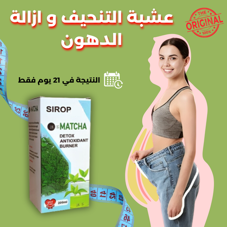 MATCHA عشبة الماتشا للتنحيف
