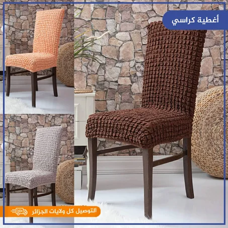 أغطية الكراسي