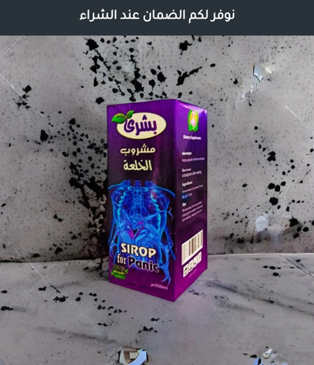 مشروب بشرى لعلاج الخلعة و الخباط