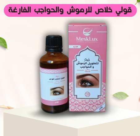 زيت تطويل الرموش و الحواجب