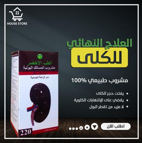 العلاج  الأول  للكلى