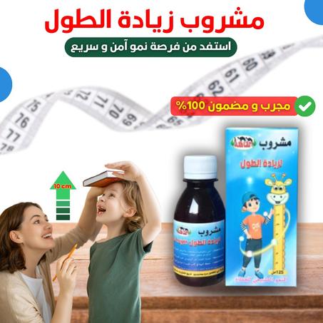مشروب  لزيادة الطول الأطفال