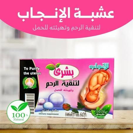 مشروب بشرى للإنجاب النساء