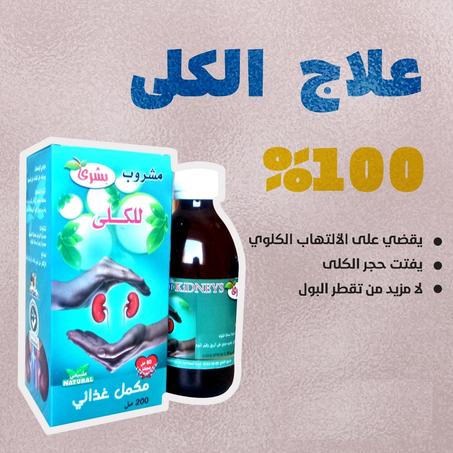 بشرى العلاج  الأول  للكلى و المسالك البولية