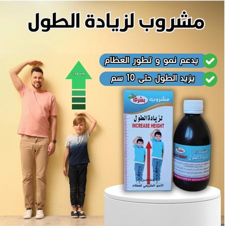 مشروب بشرى لزيادة الطول