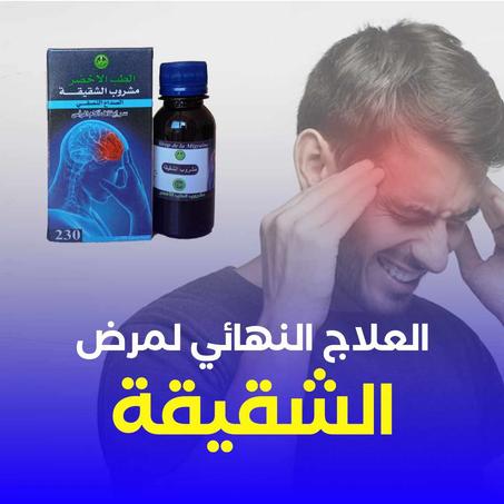 الشقيقة و صداع الرأس