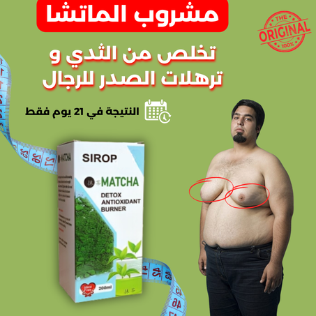 الماتشا لعلاج التثدي عند الرجال