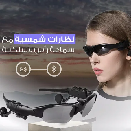 النظارات الشمسية الذكية