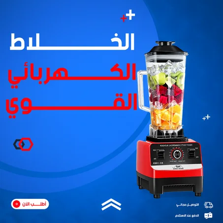 خلاط 5500 واط بوعائين