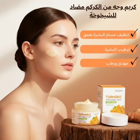 كريم وجه من الكركم مضاد للشيخوخة